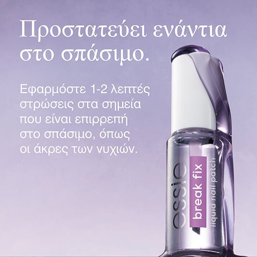 break fix θεραπεία για σπάσιμο νυχιών